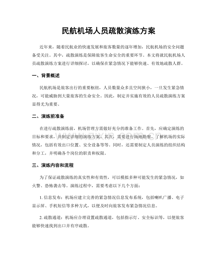 民航机场人员疏散演练方案.docx_第1页