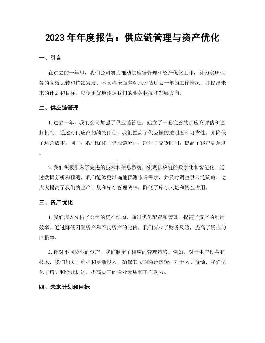 2023年年度报告：供应链管理与资产优化.docx_第1页