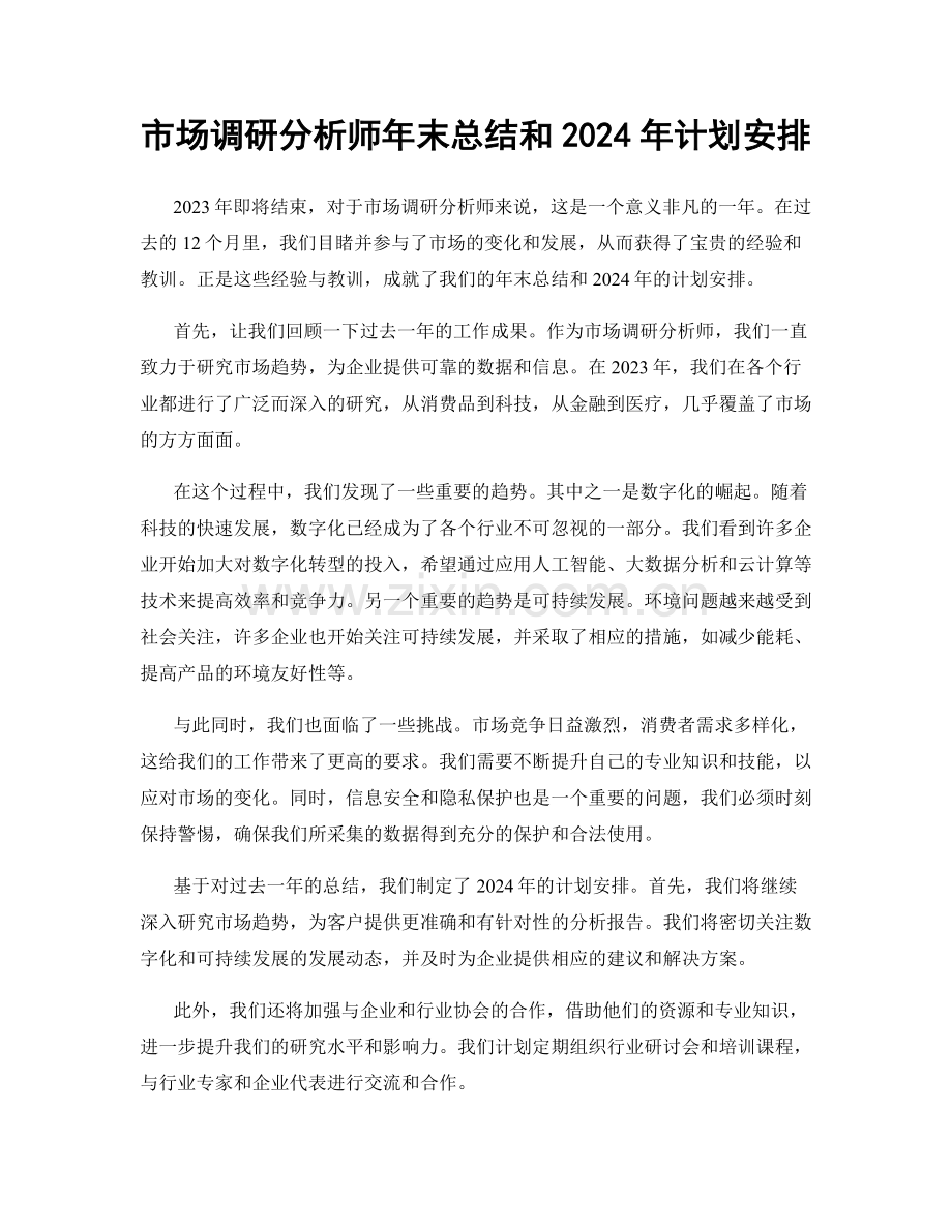 市场调研分析师年末总结和2024年计划安排.docx_第1页