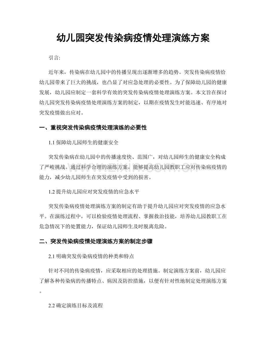 幼儿园突发传染病疫情处理演练方案.docx_第1页