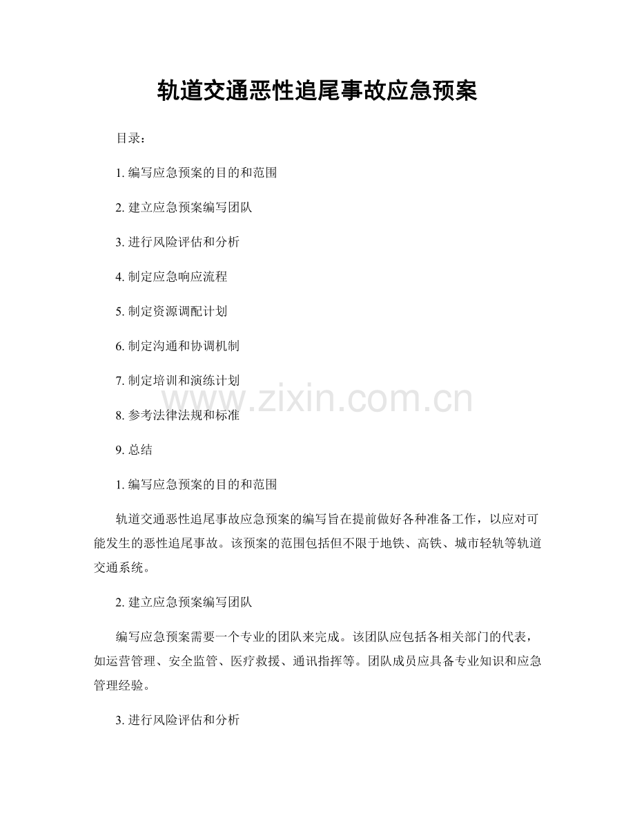 轨道交通恶性追尾事故应急预案.docx_第1页
