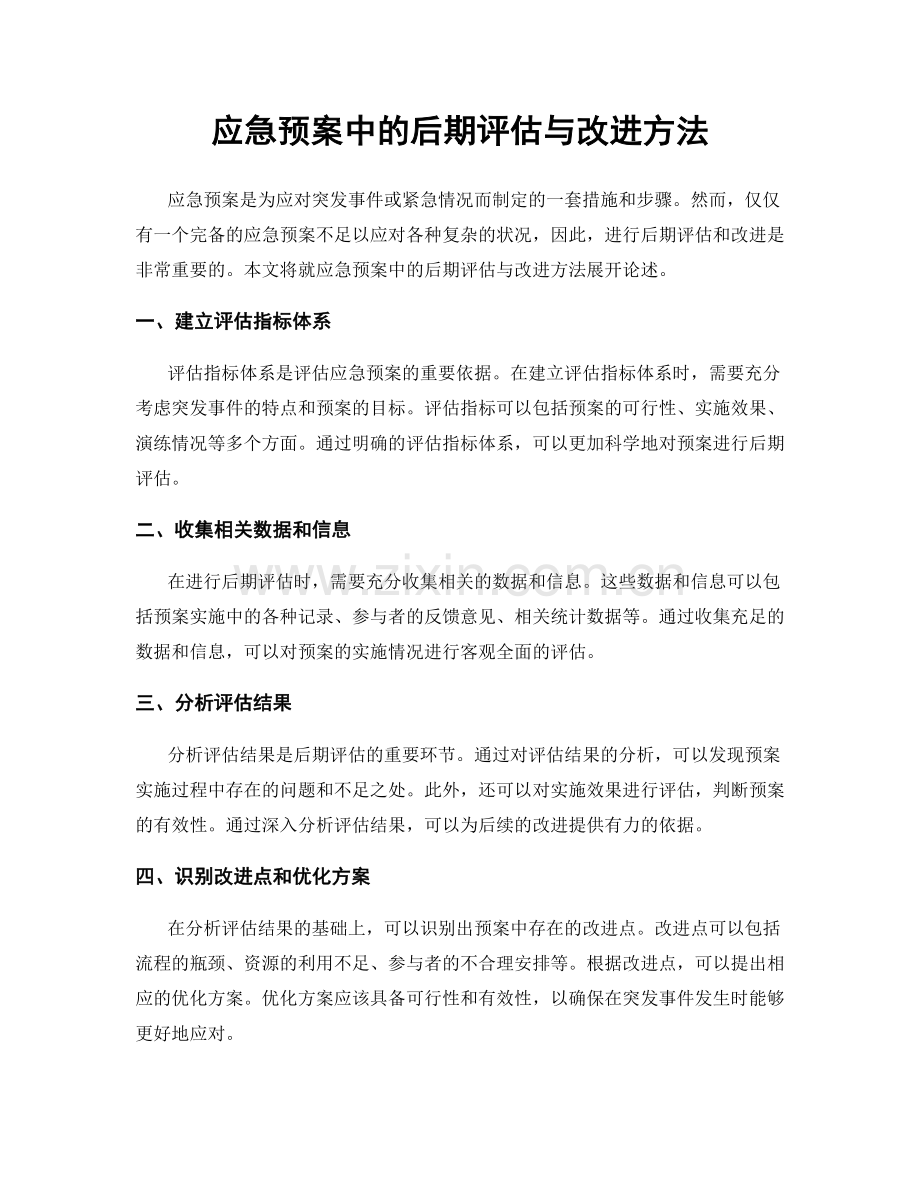 应急预案中的后期评估与改进方法.docx_第1页