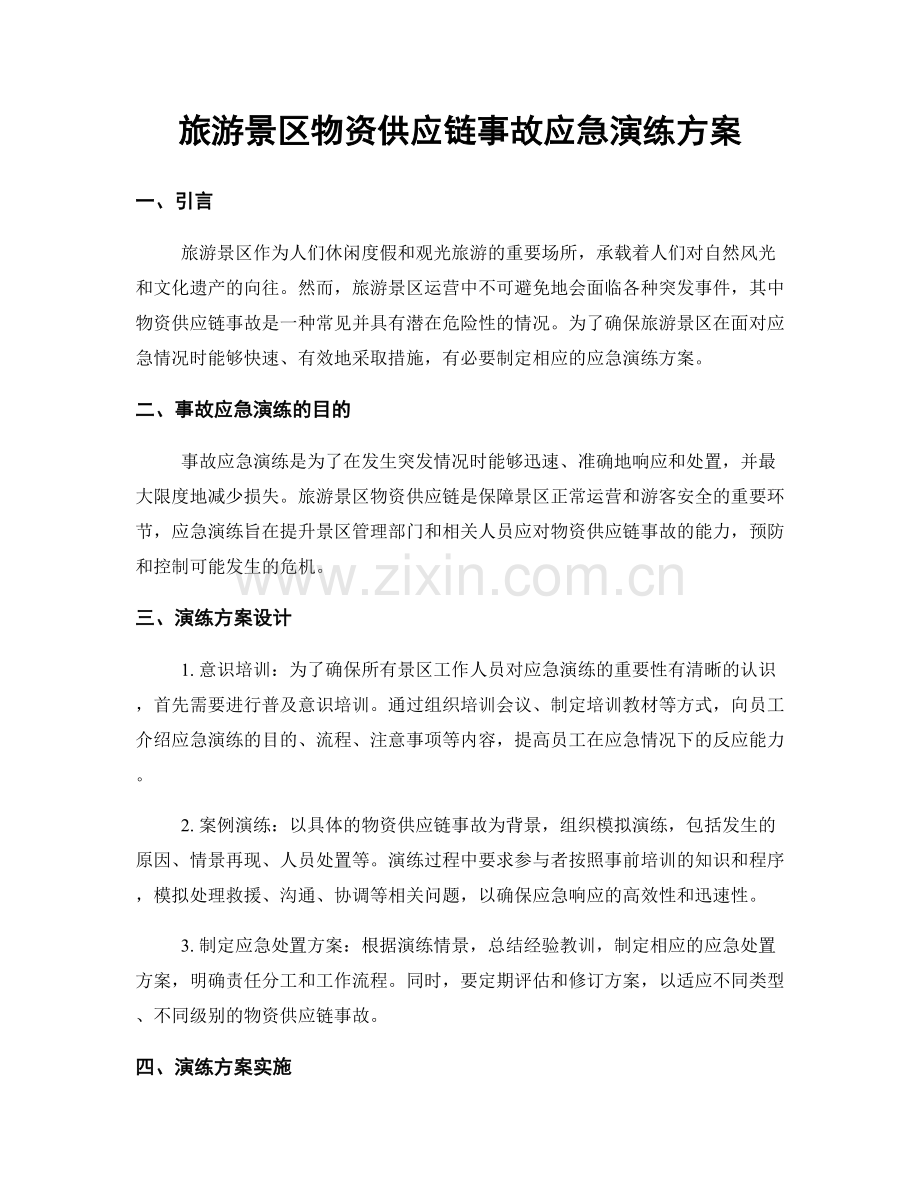 旅游景区物资供应链事故应急演练方案.docx_第1页