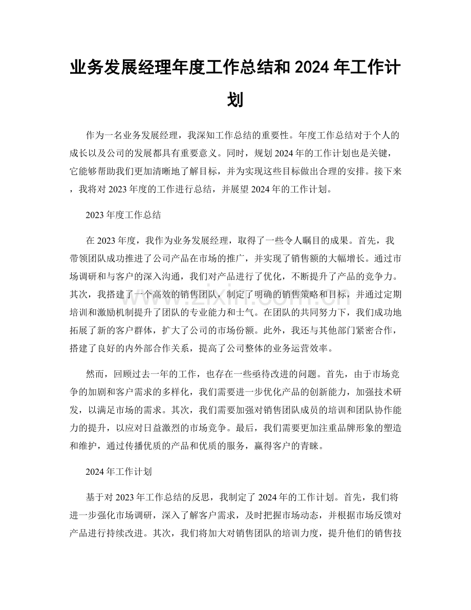 业务发展经理年度工作总结和2024年工作计划.docx_第1页