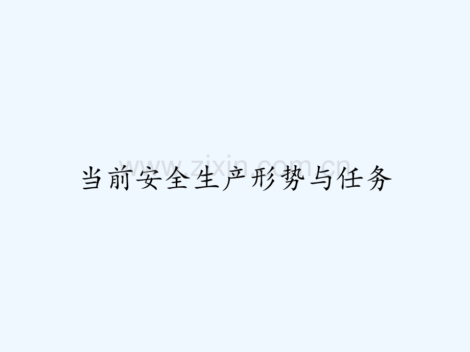 当前安全生产形势与任务.pptx_第1页