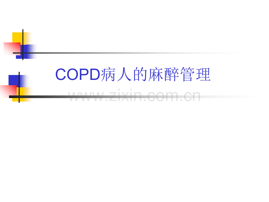COPD病人的麻醉管理2018.ppt_第1页