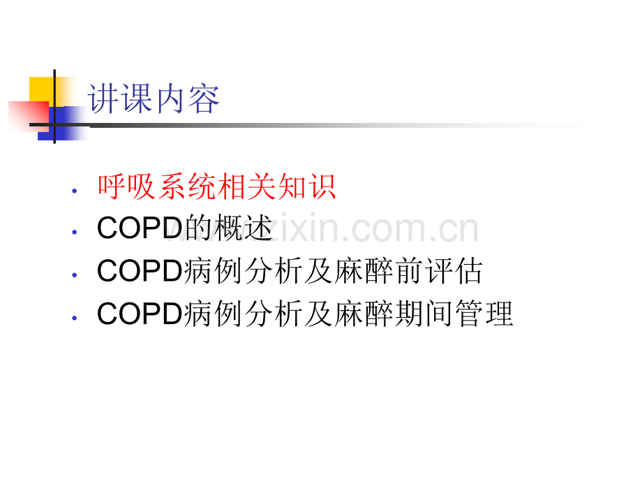 COPD病人的麻醉管理2018.ppt_第2页