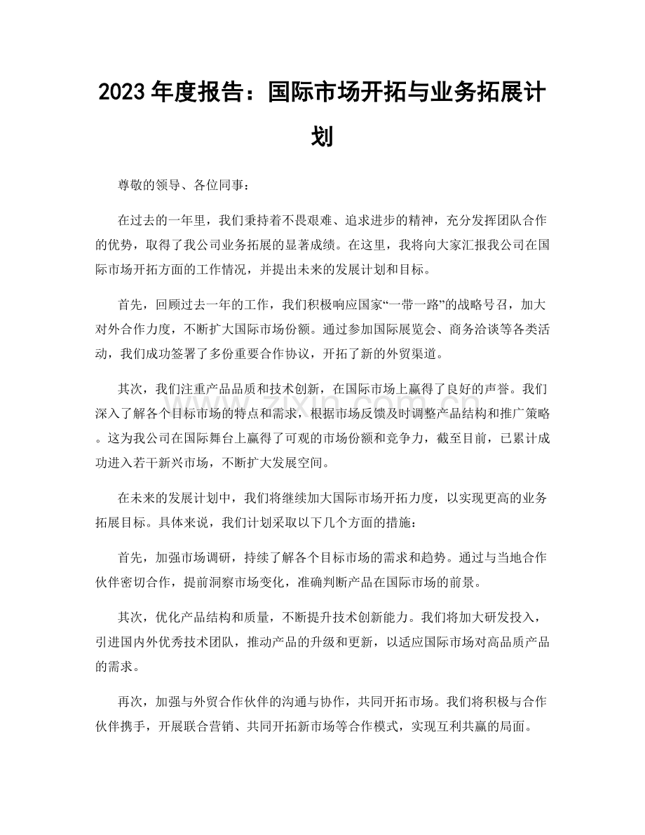 2023年度报告：国际市场开拓与业务拓展计划.docx_第1页