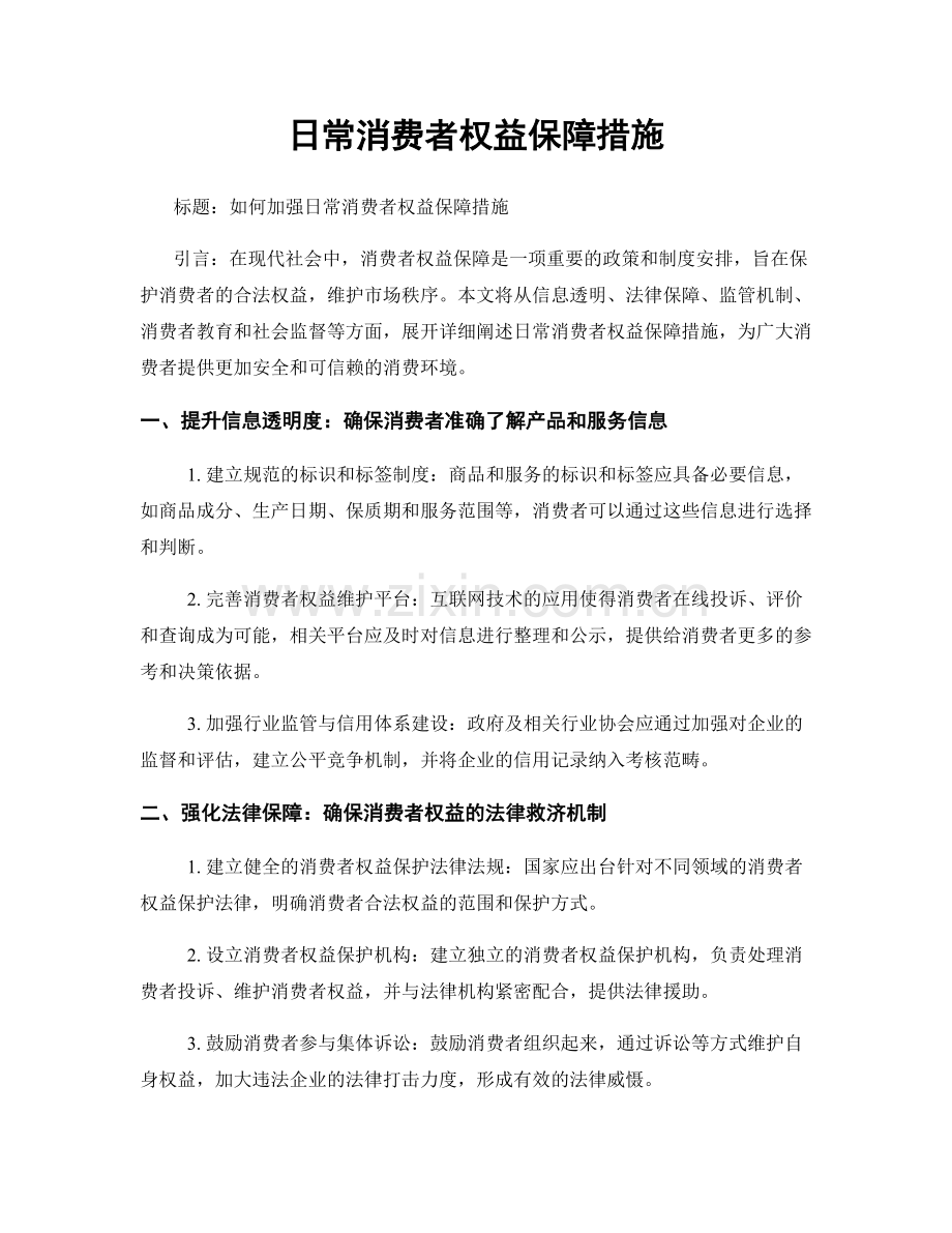 日常消费者权益保障措施.docx_第1页