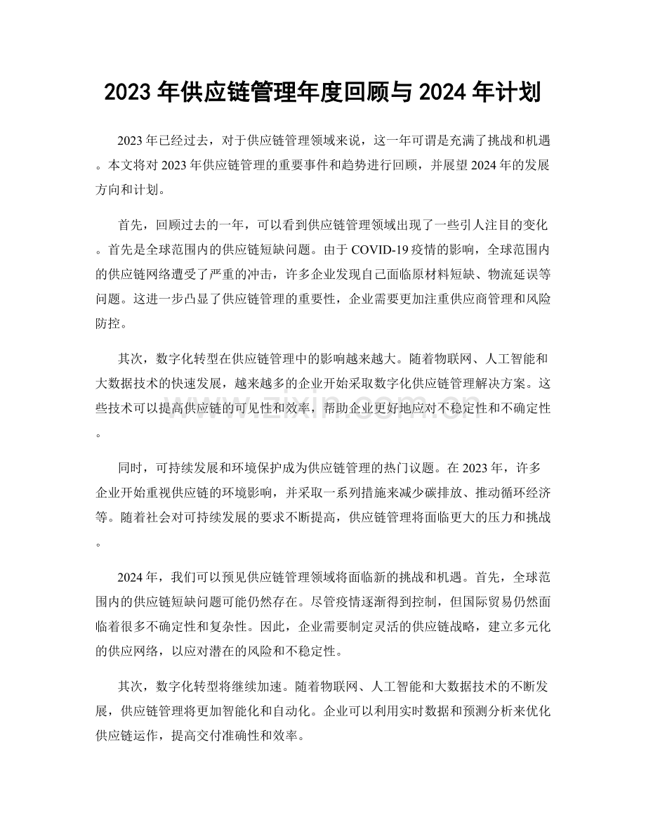 2023年供应链管理年度回顾与2024年计划.docx_第1页