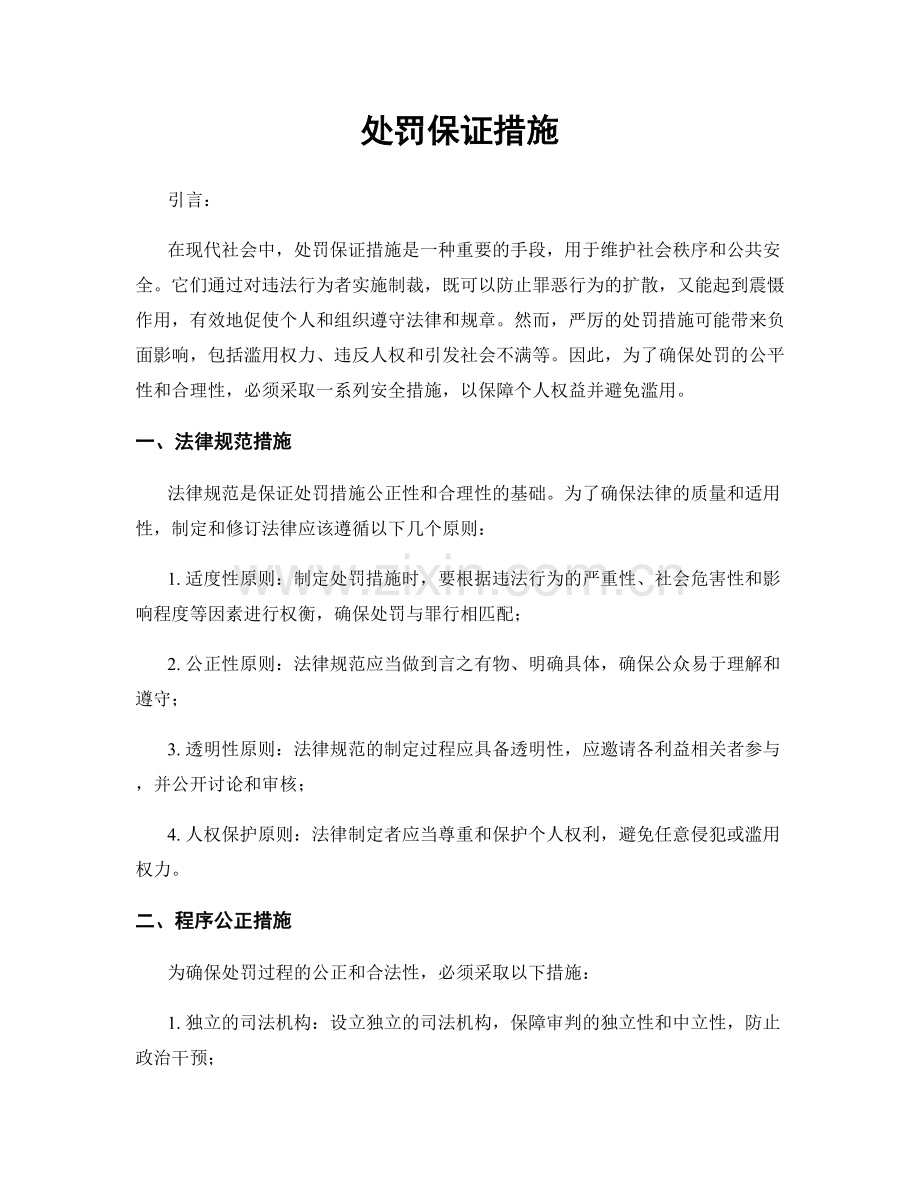 处罚保证措施.docx_第1页