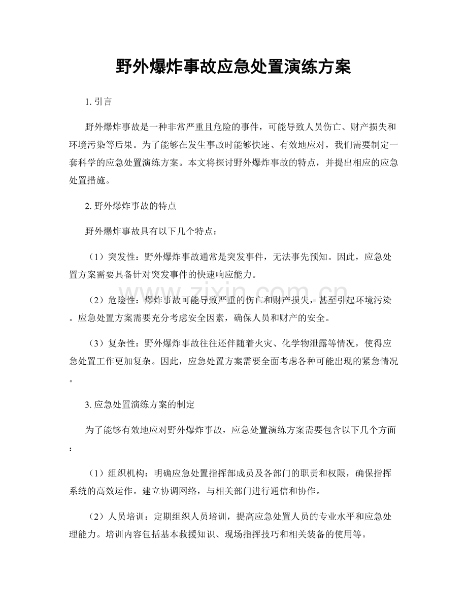 野外爆炸事故应急处置演练方案.docx_第1页