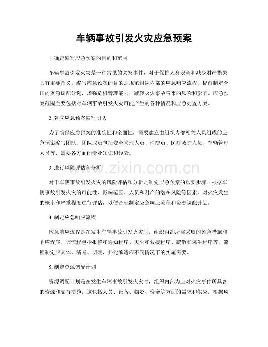 车辆事故引发火灾应急预案.docx_第1页