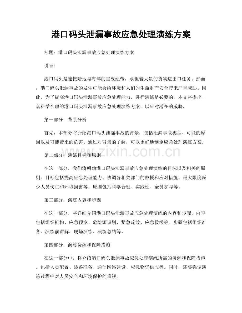港口码头泄漏事故应急处理演练方案.docx_第1页