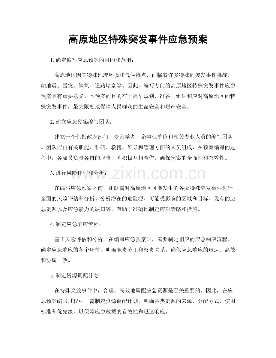 高原地区特殊突发事件应急预案.docx_第1页