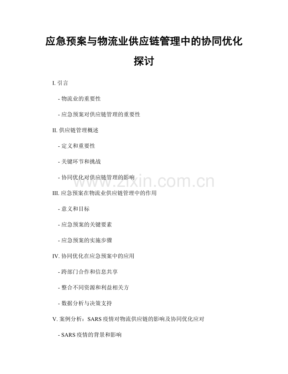 应急预案与物流业供应链管理中的协同优化探讨.docx_第1页