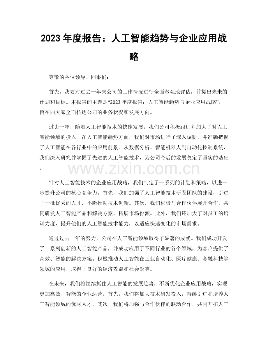 2023年度报告：人工智能趋势与企业应用战略.docx_第1页