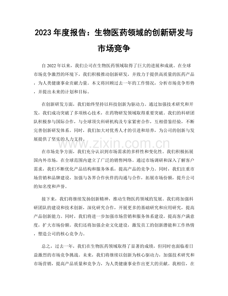 2023年度报告：生物医药领域的创新研发与市场竞争.docx_第1页