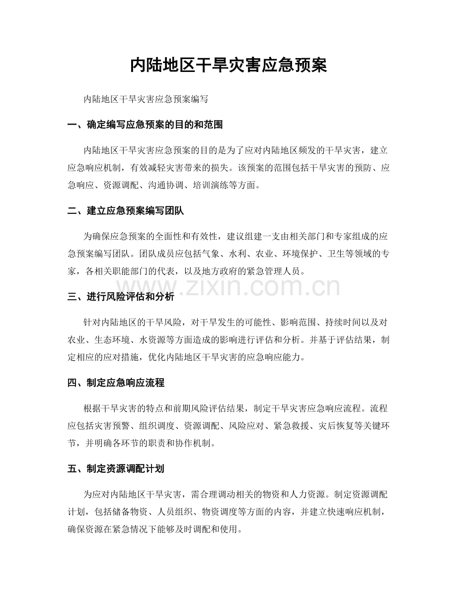 内陆地区干旱灾害应急预案.docx_第1页