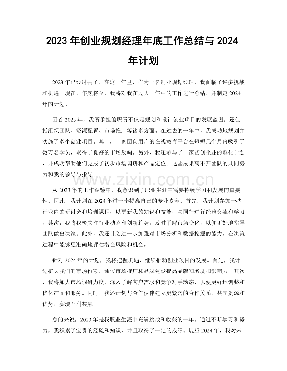2023年创业规划经理年底工作总结与2024年计划.docx_第1页
