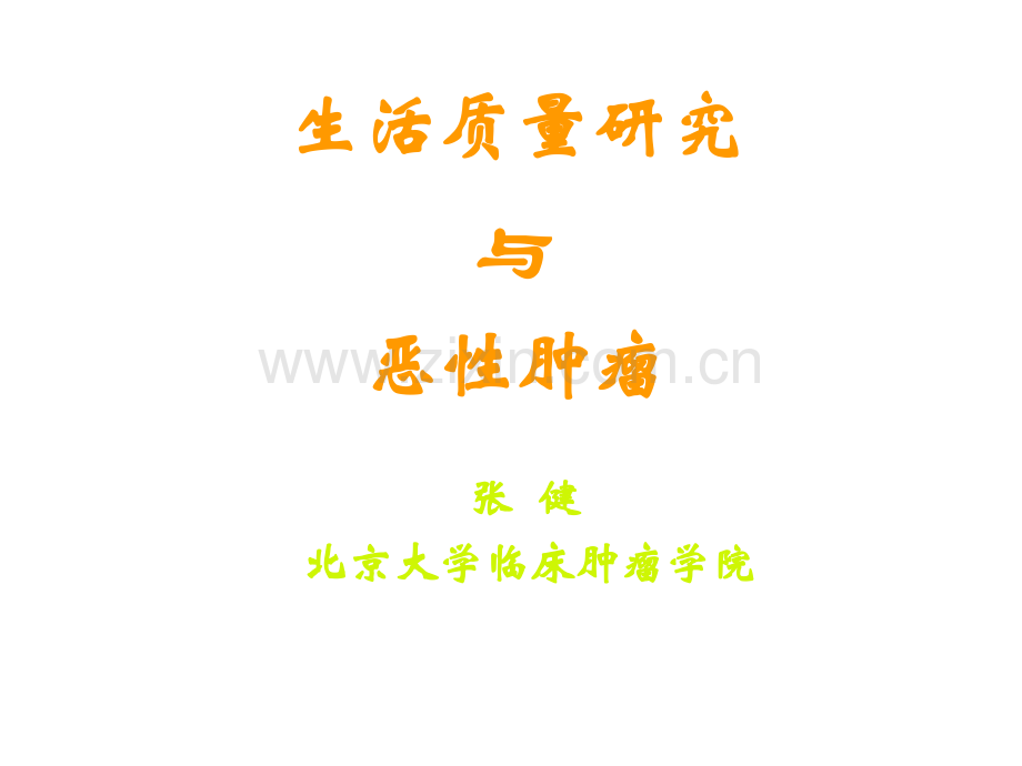 生活质量研究与恶性肿瘤.ppt_第1页