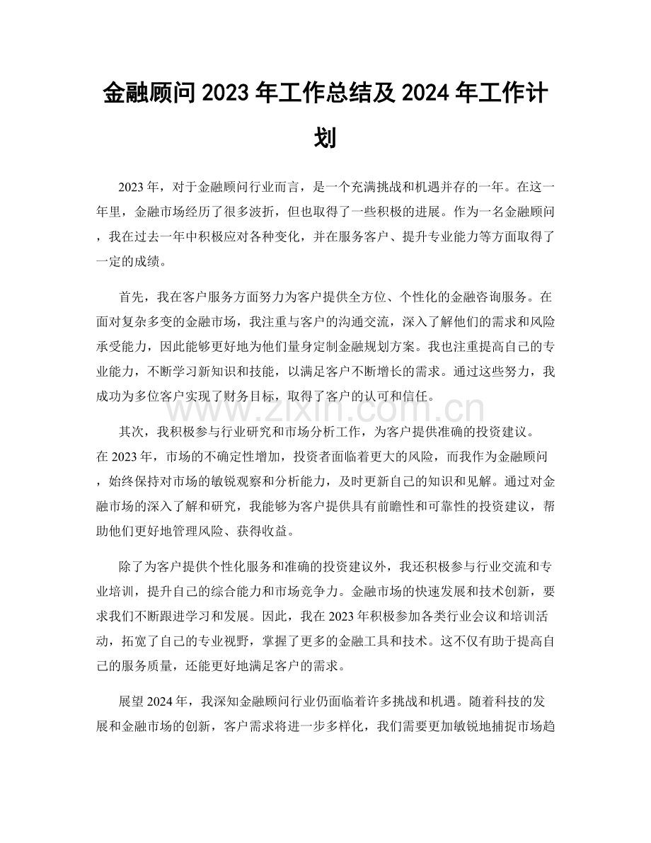 金融顾问2023年工作总结及2024年工作计划.docx_第1页