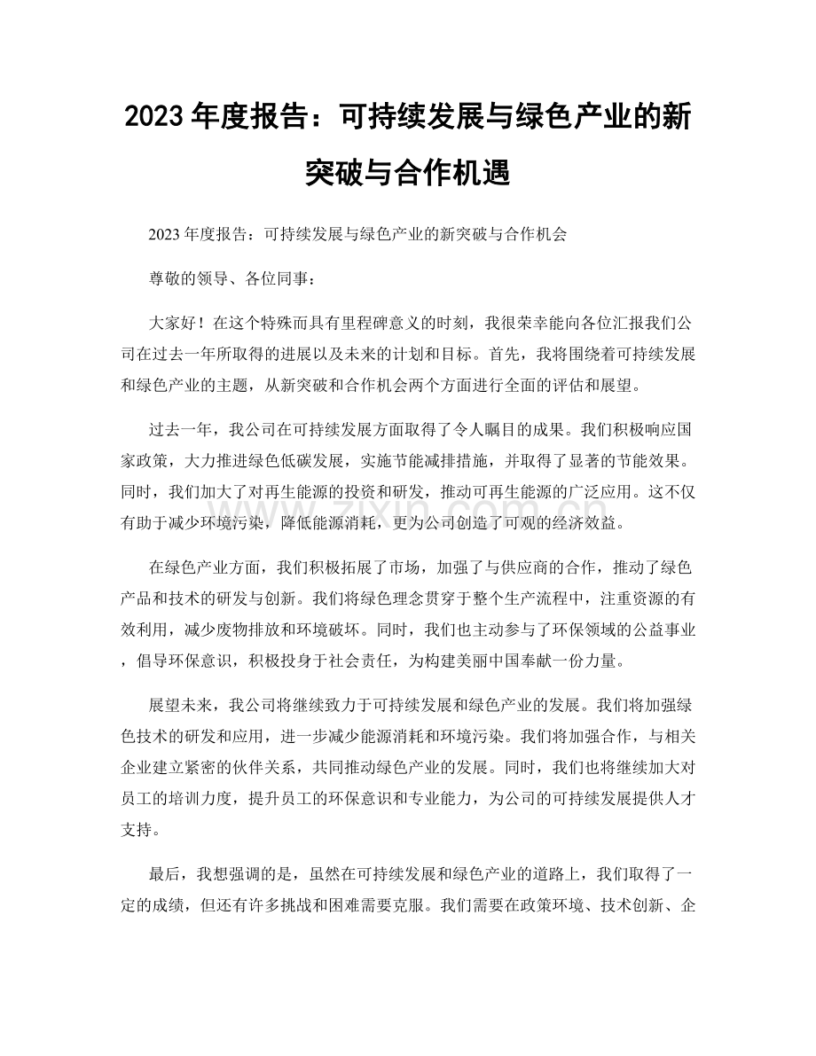 2023年度报告：可持续发展与绿色产业的新突破与合作机遇.docx_第1页