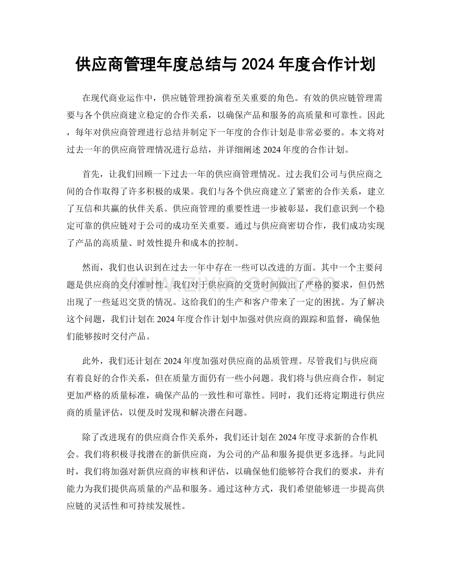 供应商管理年度总结与2024年度合作计划.docx_第1页