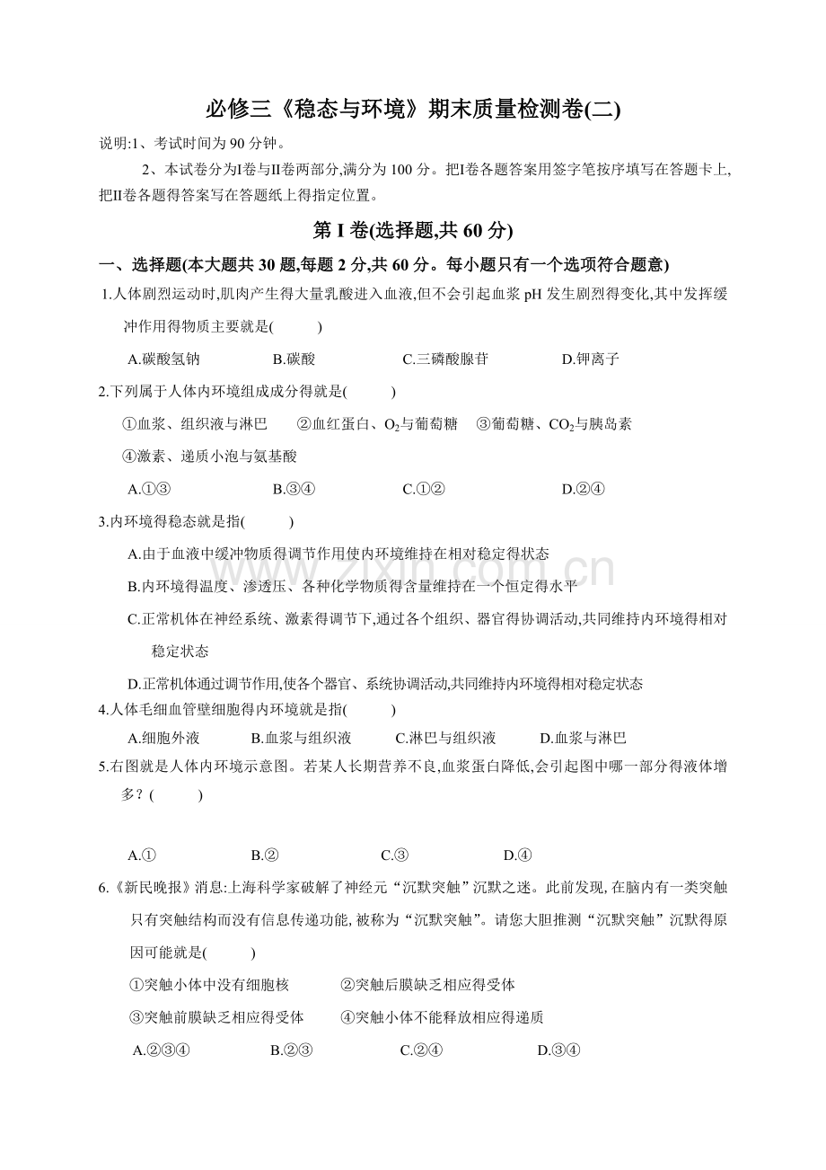 高中生物必修三《稳态与环境》期末质量检测试题二.doc_第1页