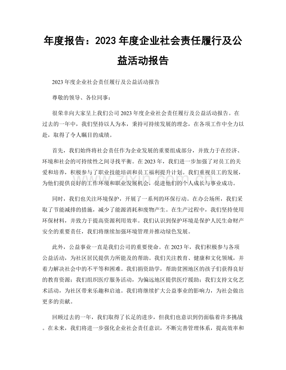 年度报告：2023年度企业社会责任履行及公益活动报告.docx_第1页