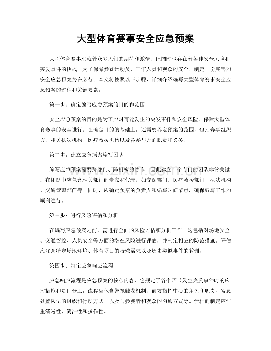 大型体育赛事安全应急预案.docx_第1页