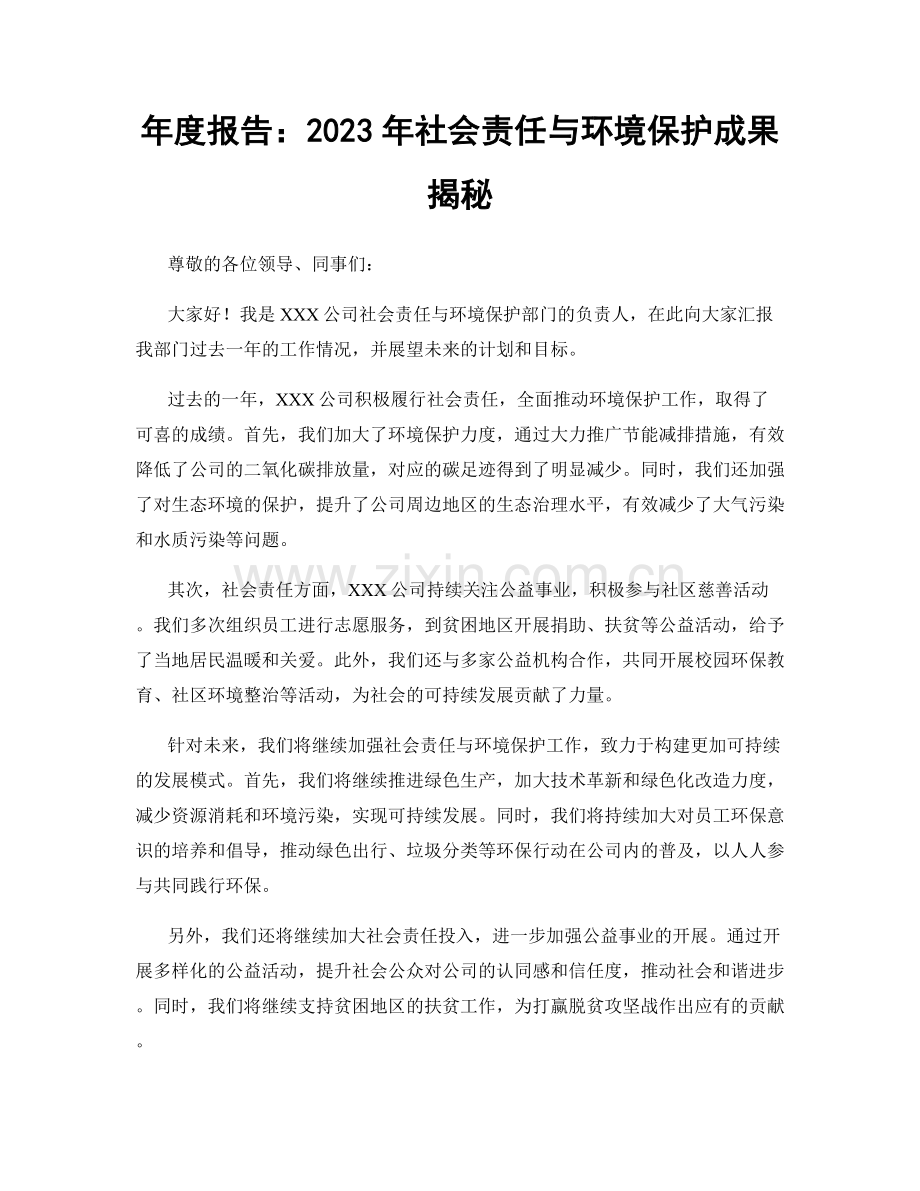 年度报告：2023年社会责任与环境保护成果揭秘.docx_第1页