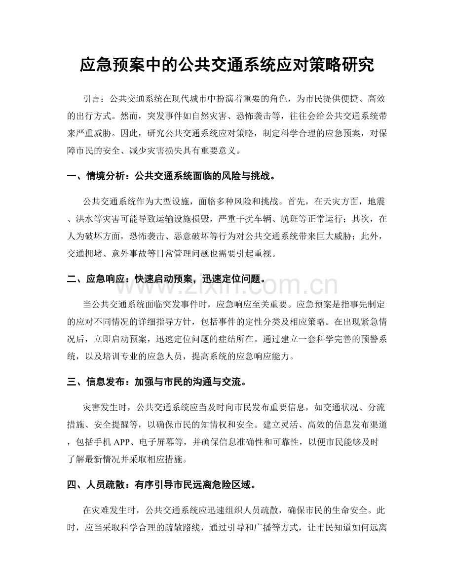 应急预案中的公共交通系统应对策略研究.docx_第1页