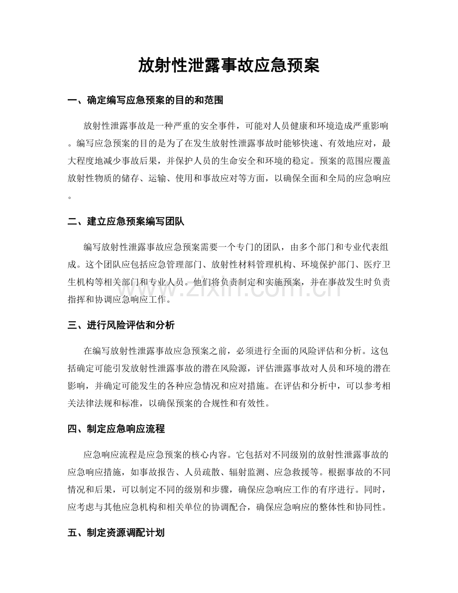 放射性泄露事故应急预案.docx_第1页