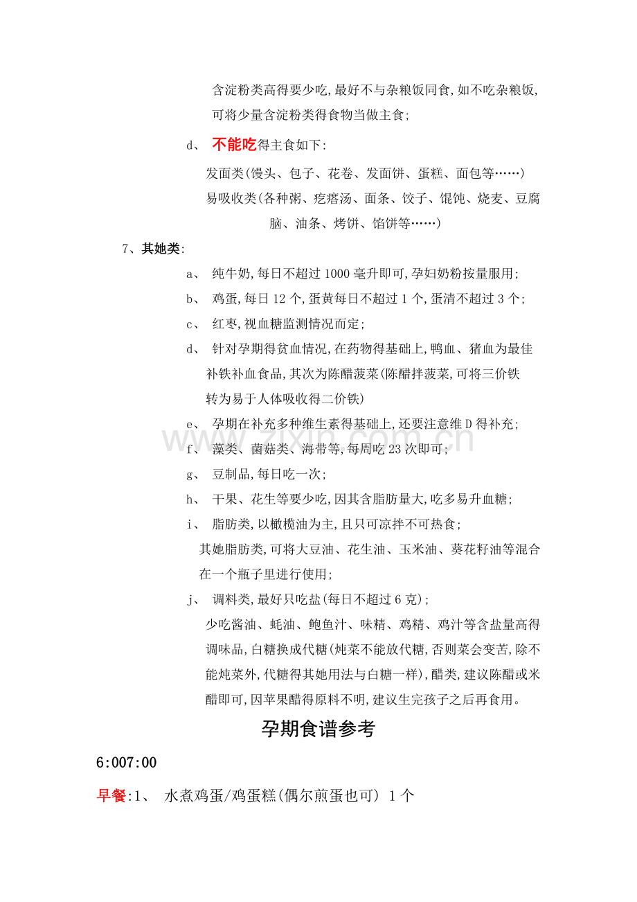 高血糖孕妇食谱.doc_第2页