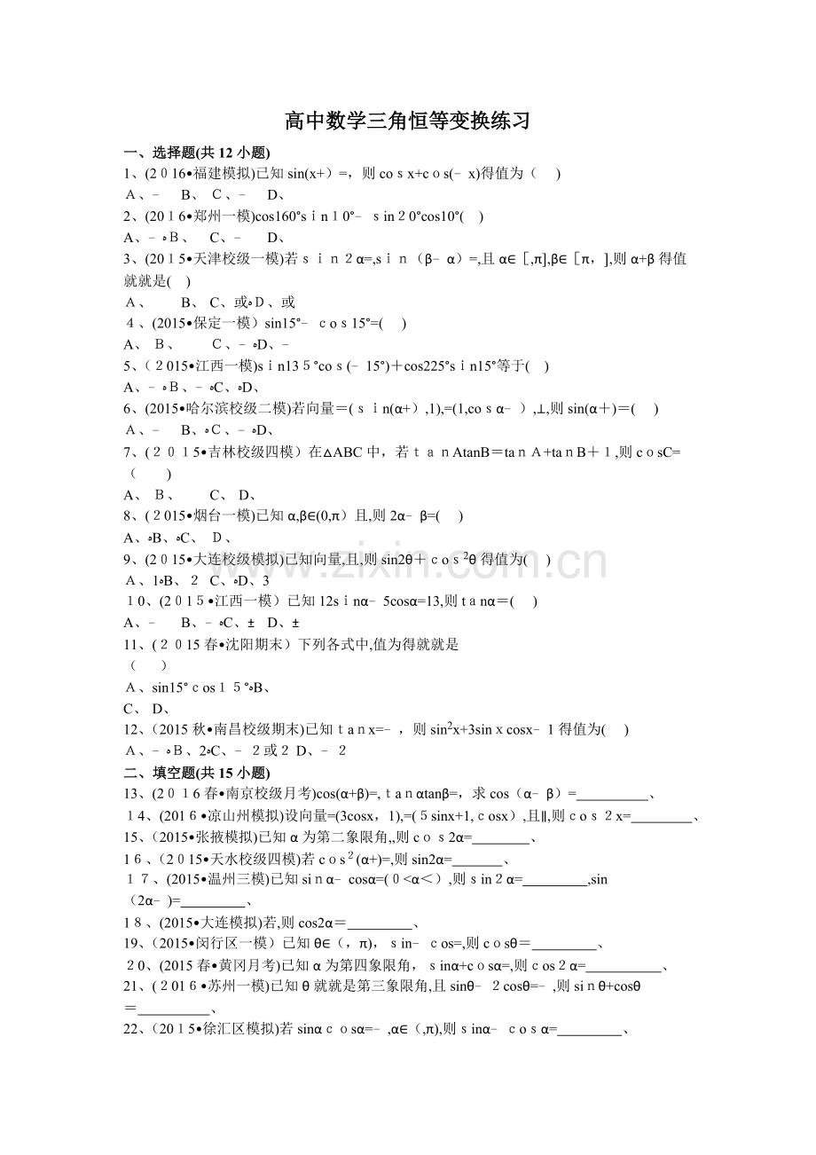 高中数学三角恒等变换练习.doc_第1页