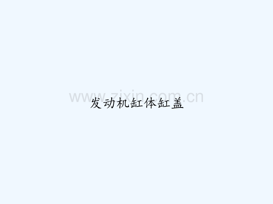 发动机缸体缸盖-PPT.ppt_第1页