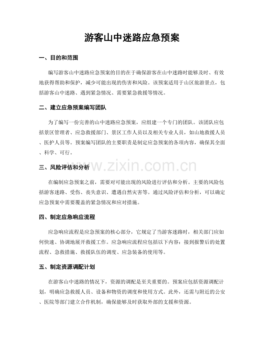 游客山中迷路应急预案.docx_第1页