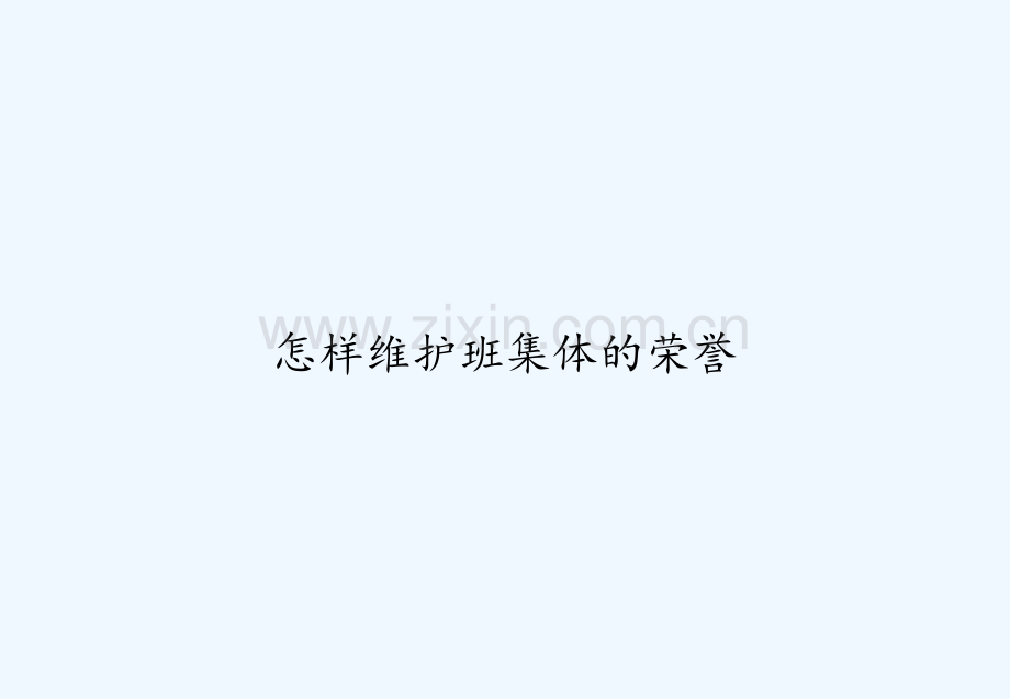 怎样维护班集体的荣誉-PPT.ppt_第1页