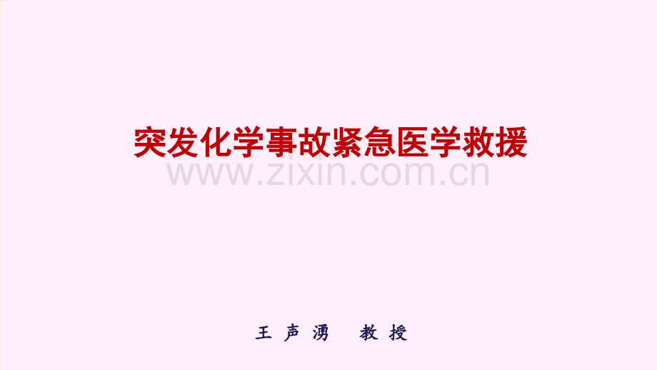 化学危险品爆炸的紧急医学救援.ppt_第1页