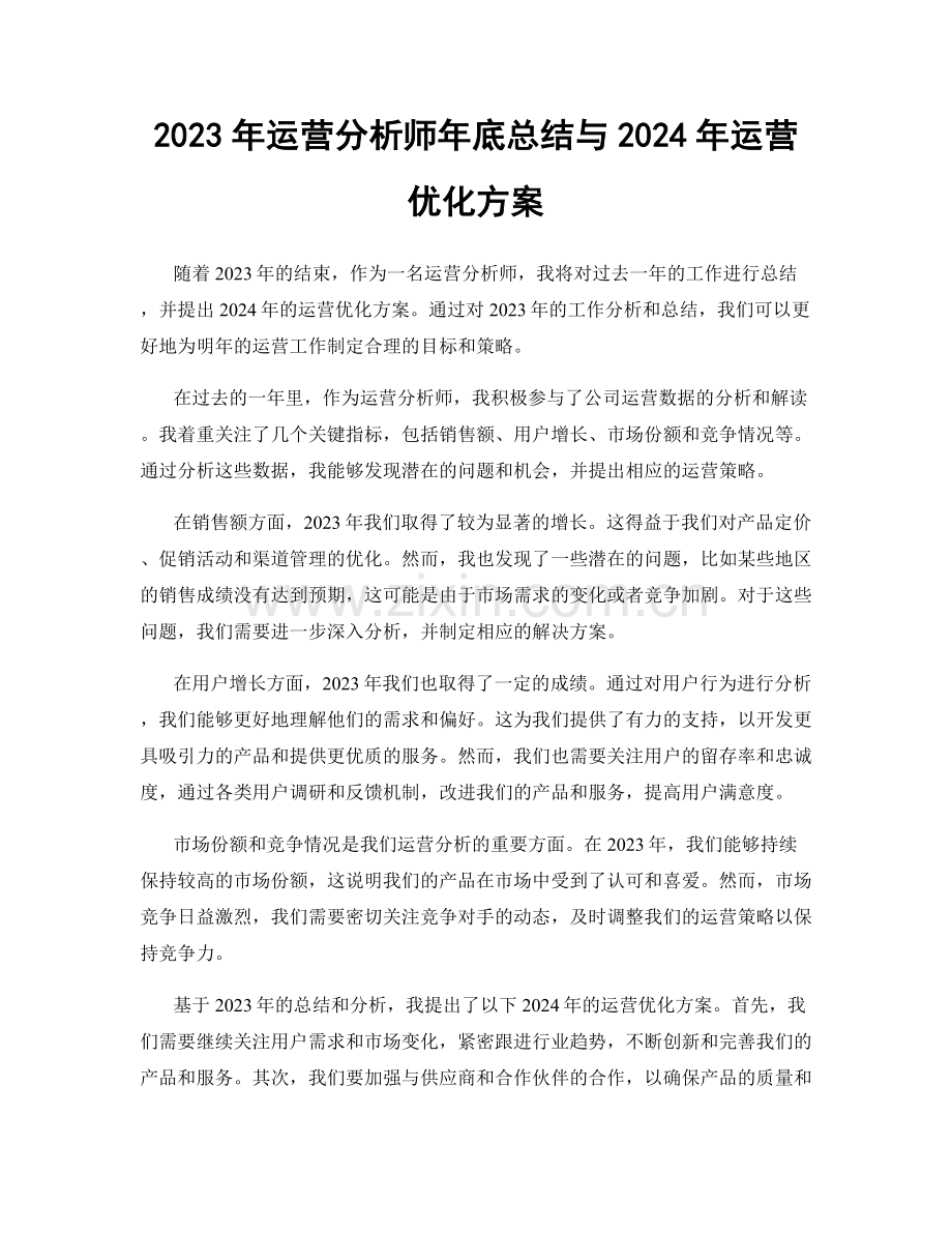 2023年运营分析师年底总结与2024年运营优化方案.docx_第1页