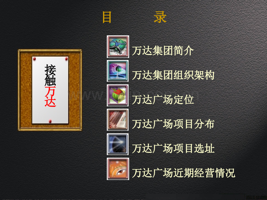 浅析万达城市综合体(1).ppt_第2页