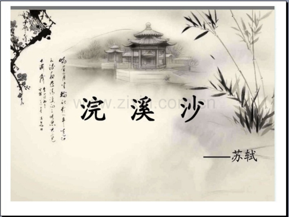 浣-溪-沙.ppt_第1页