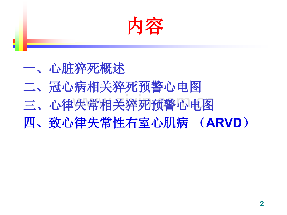 心脏猝死预警心电图(谢东明).ppt_第2页