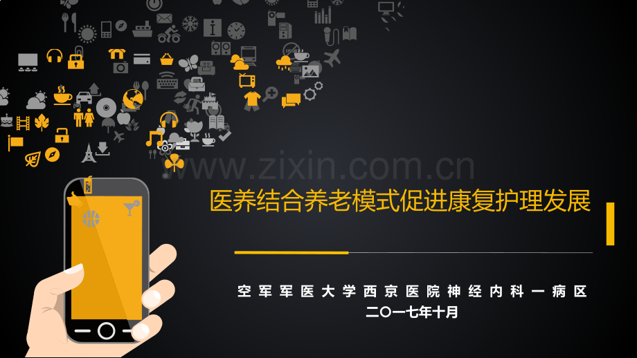 医养结合养老模式促进康复护理发展.pptx_第1页