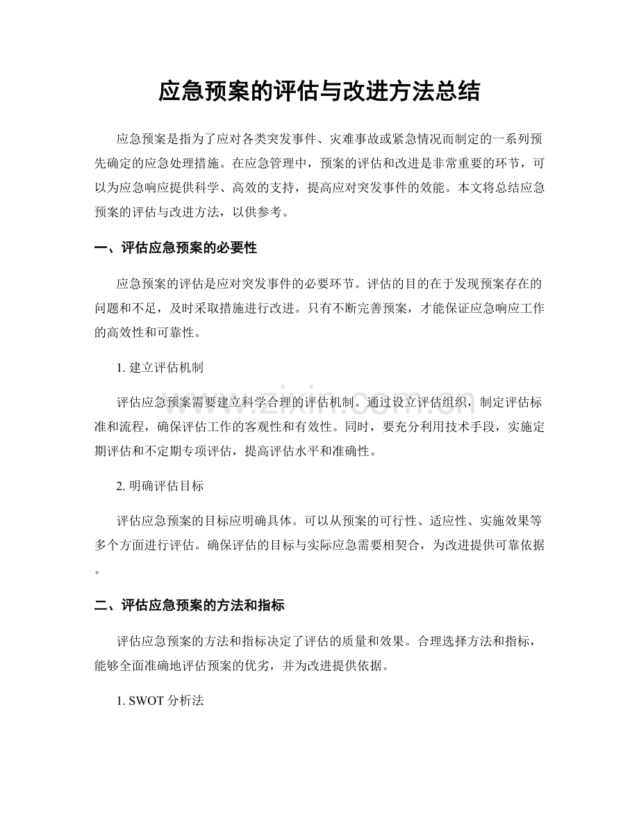 应急预案的评估与改进方法总结.docx_第1页