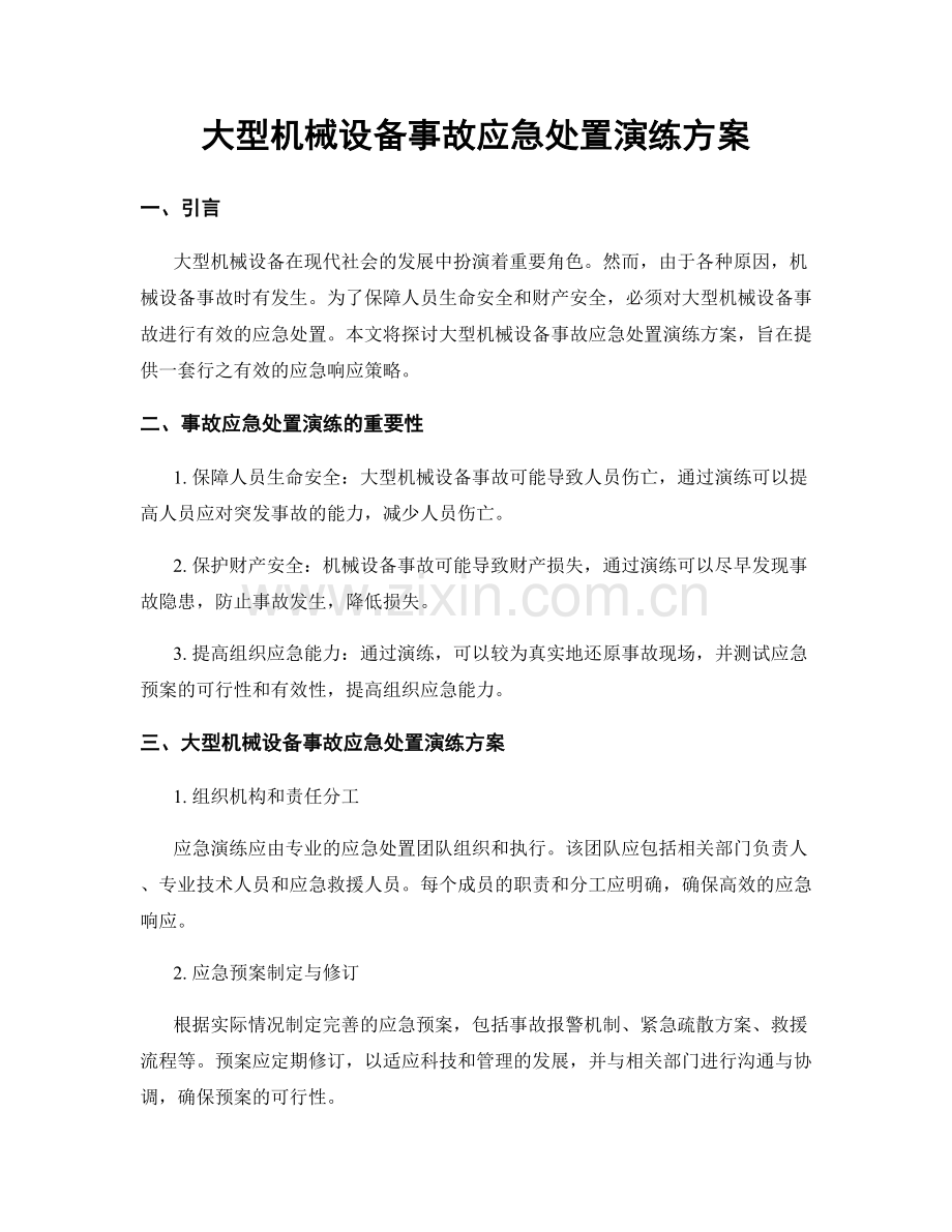 大型机械设备事故应急处置演练方案.docx_第1页