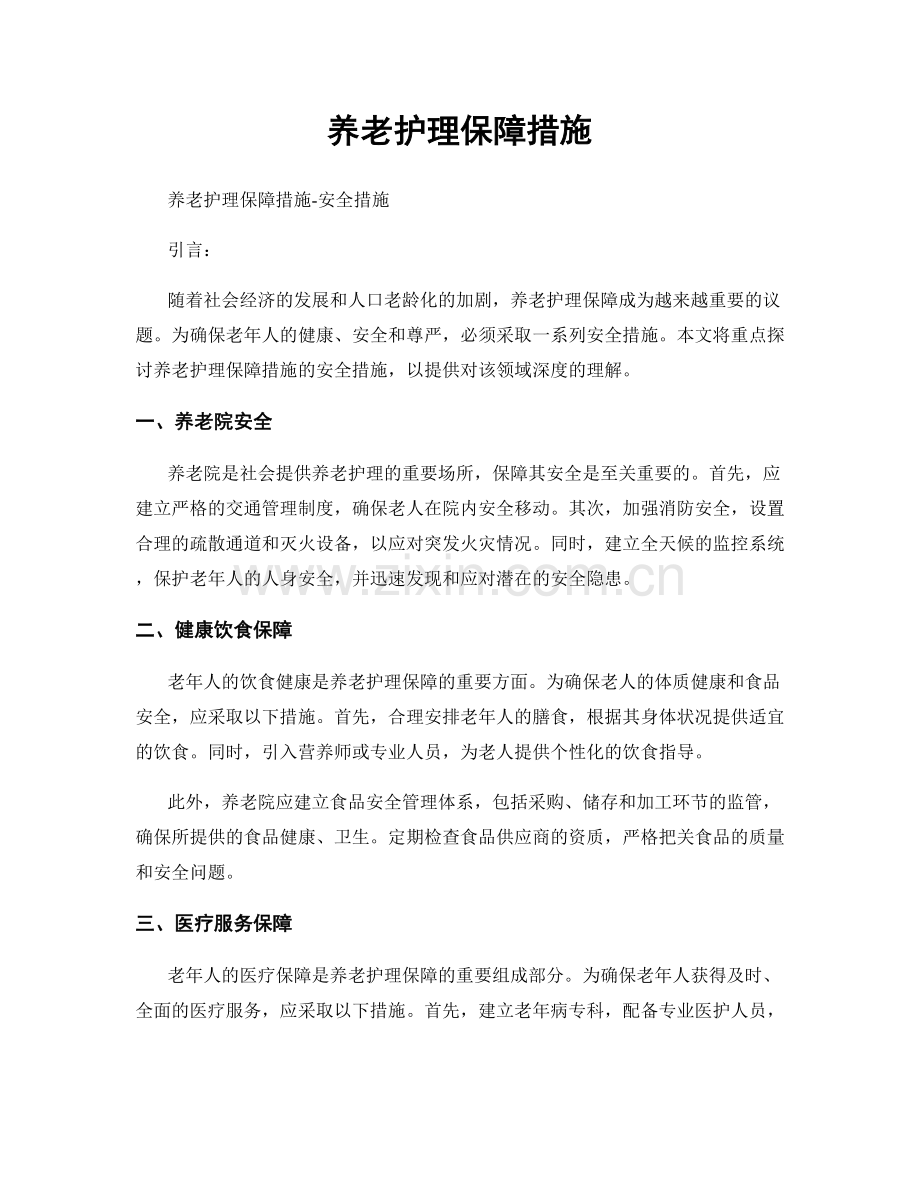 养老护理保障措施.docx_第1页