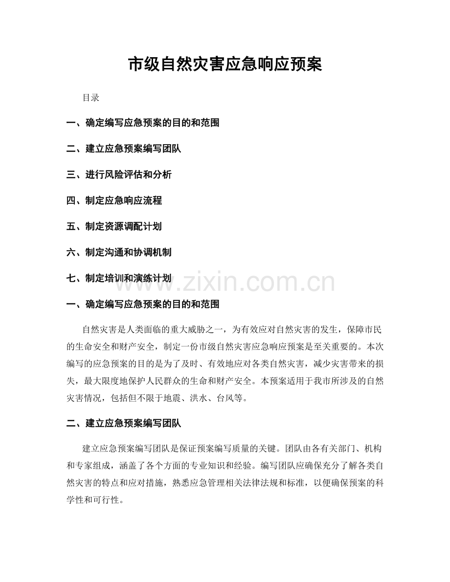 市级自然灾害应急响应预案.docx_第1页