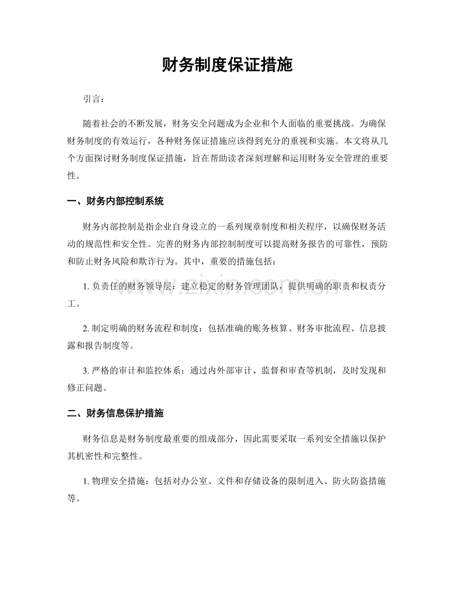 财务制度保证措施.docx_第1页